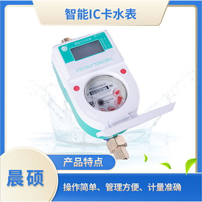 智能水表