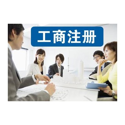 工商注册