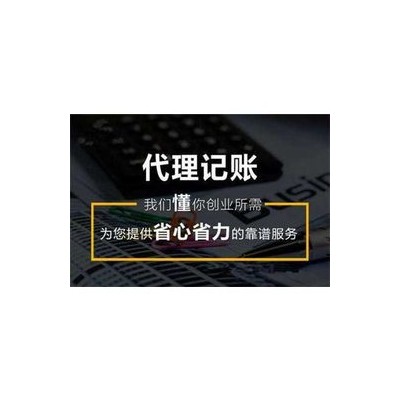 会计代理记账