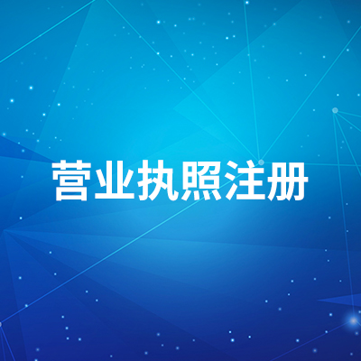 营业执照注册