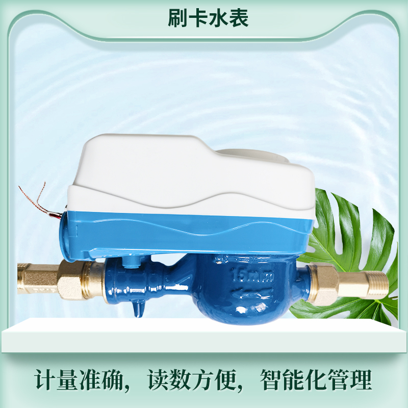 IC卡水表