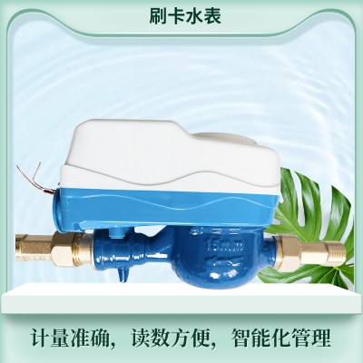 IC卡水表